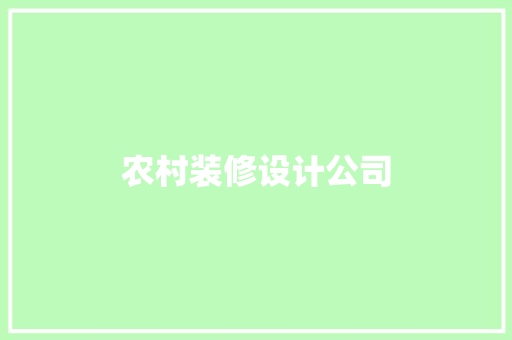 农村装修设计公司