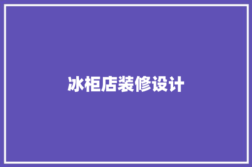 冰柜店装修设计