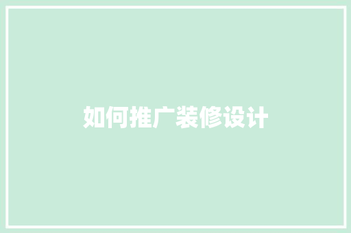 如何推广装修设计