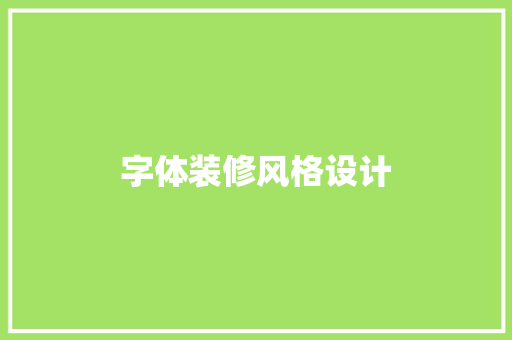字体装修风格设计