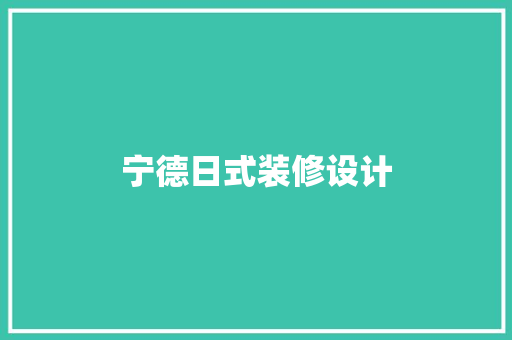 宁德日式装修设计