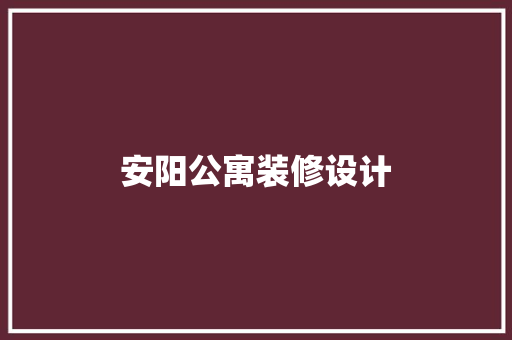 安阳公寓装修设计