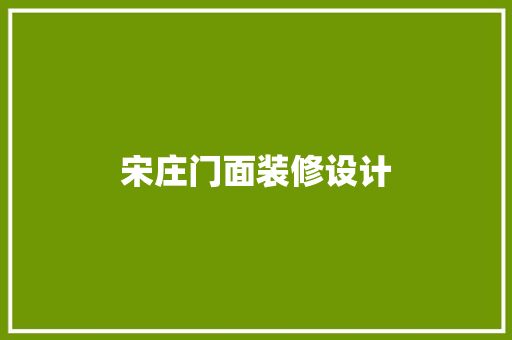 宋庄门面装修设计