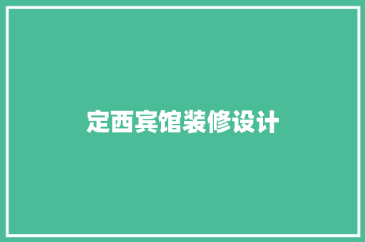 定西宾馆装修设计