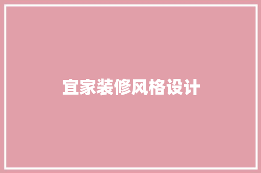 宜家装修风格设计