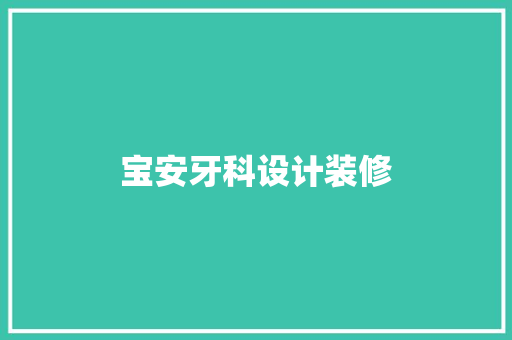 宝安牙科设计装修  第1张