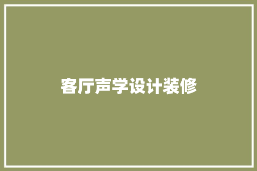 客厅声学设计装修