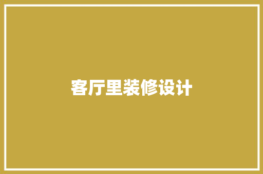 客厅里装修设计  第1张