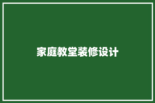 家庭教堂装修设计