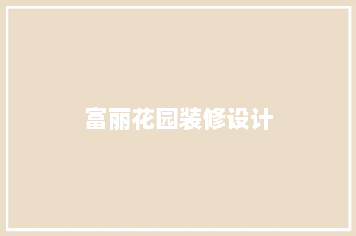 富丽花园装修设计