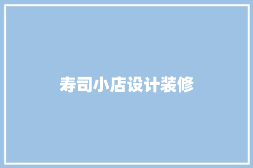 寿司小店设计装修