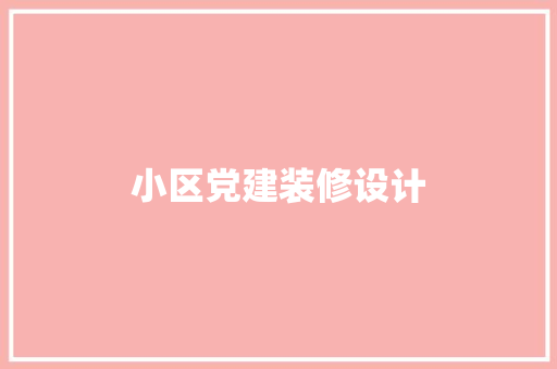 小区党建装修设计