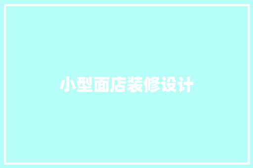 小型面店装修设计