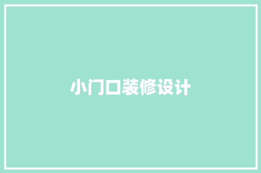 小门口装修设计