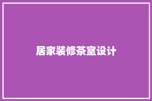 居家装修茶室设计
