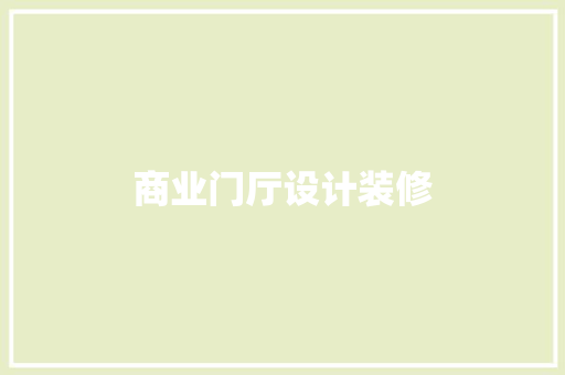 商业门厅设计装修