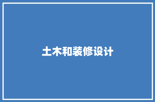 土木和装修设计