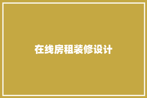 在线房租装修设计