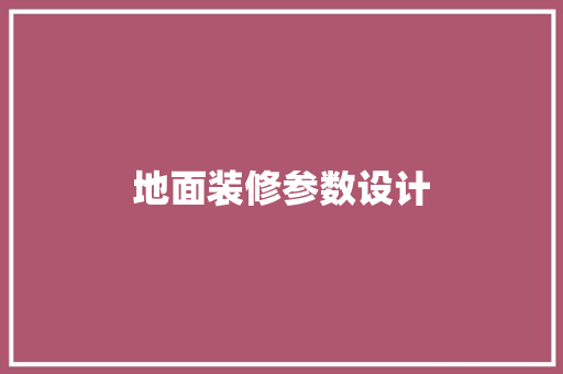 地面装修参数设计