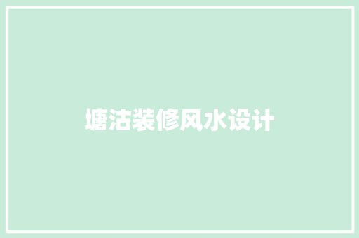 塘沽装修风水设计