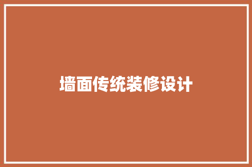 墙面传统装修设计