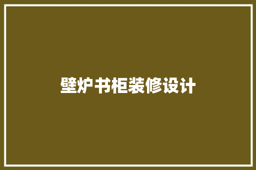 壁炉书柜装修设计