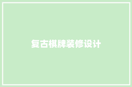 复古棋牌装修设计