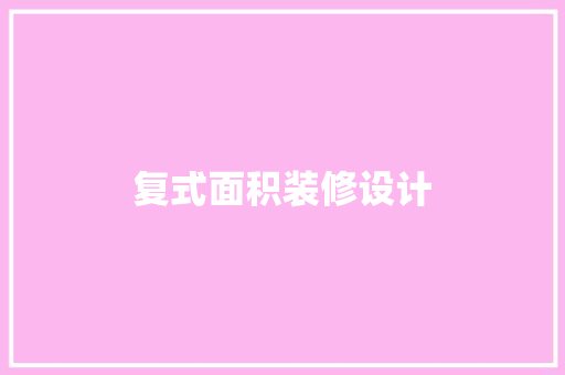 复式面积装修设计