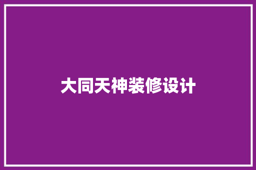 大同天神装修设计