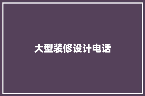 大型装修设计电话