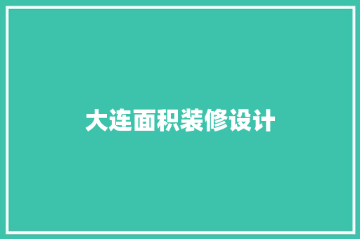 大连面积装修设计