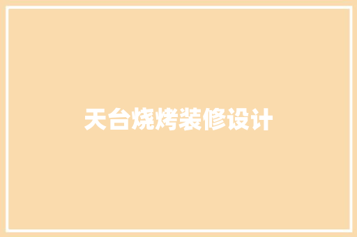 天台烧烤装修设计