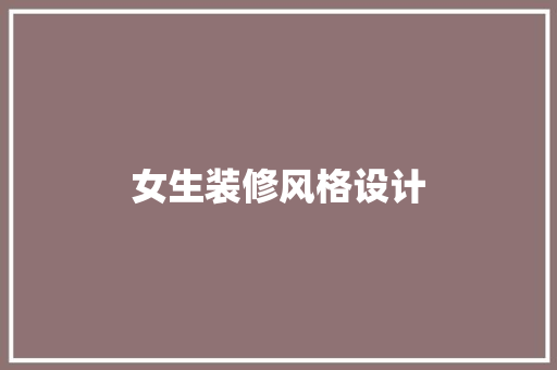 女生装修风格设计