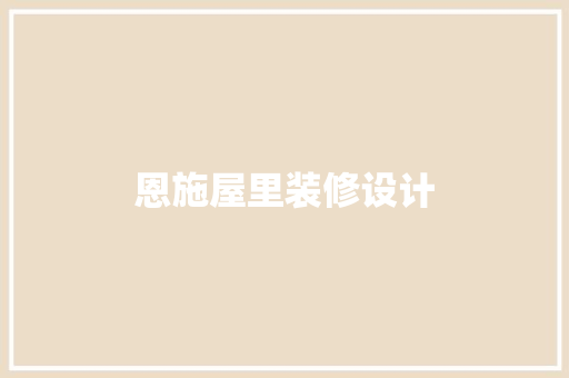 恩施屋里装修设计