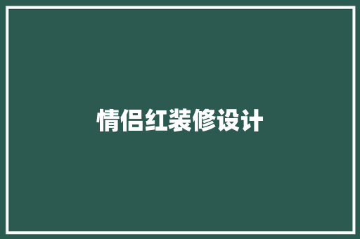 情侣红装修设计