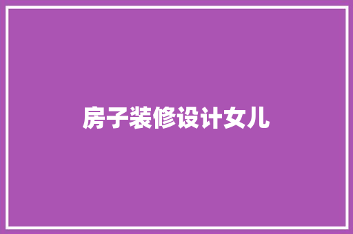 房子装修设计女儿