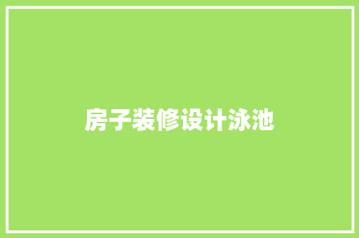 房子装修设计泳池