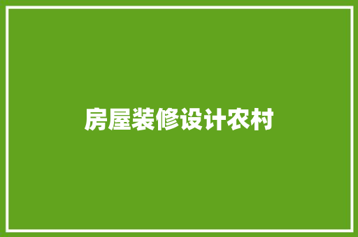 房屋装修设计农村