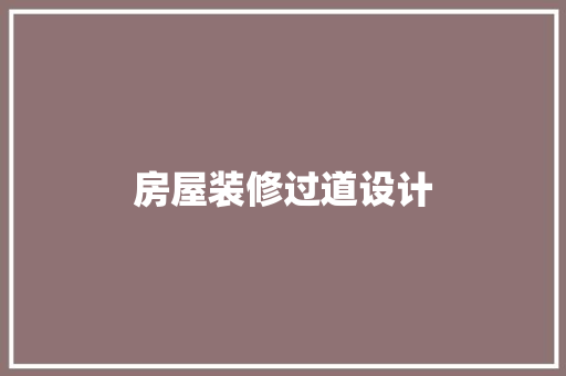 房屋装修过道设计