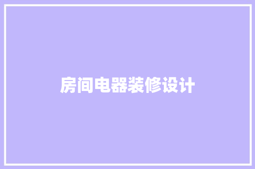 房间电器装修设计