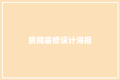 房间装修设计海报