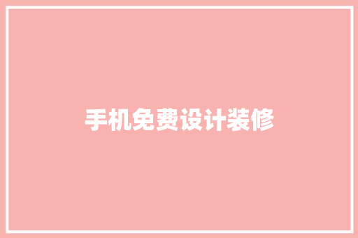 手机免费设计装修