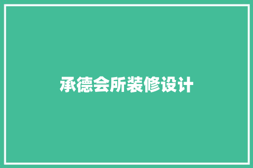 承德会所装修设计