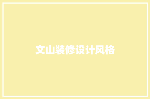 文山装修设计风格
