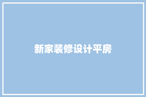 新家装修设计平房  第1张