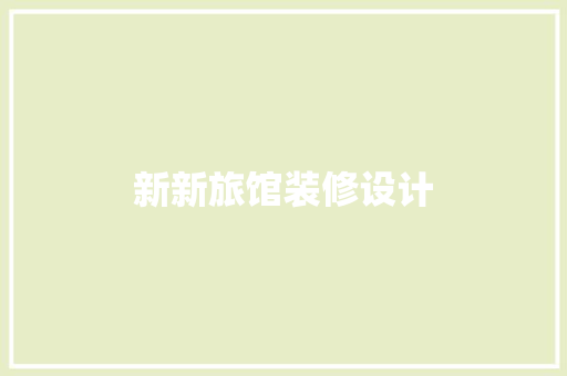 新新旅馆装修设计