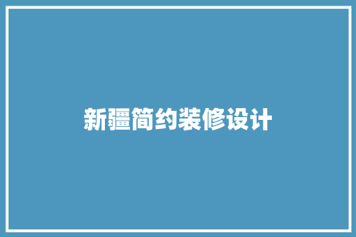 新疆简约装修设计
