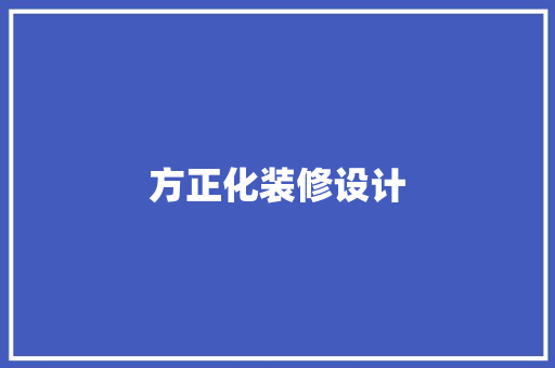 方正化装修设计
