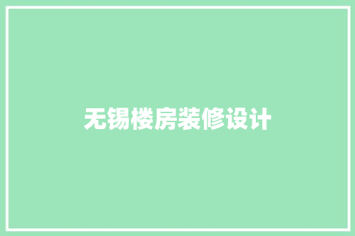 无锡楼房装修设计