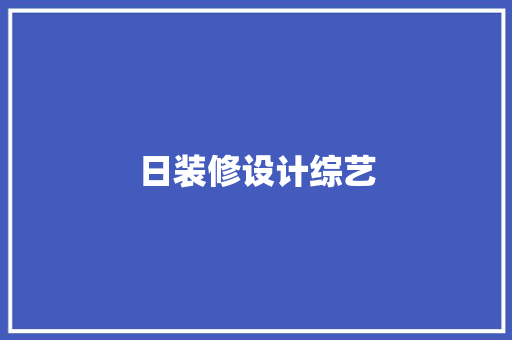 日装修设计综艺